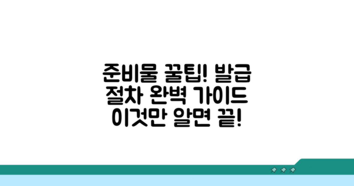 준비물 체크리스트와 발급 절차