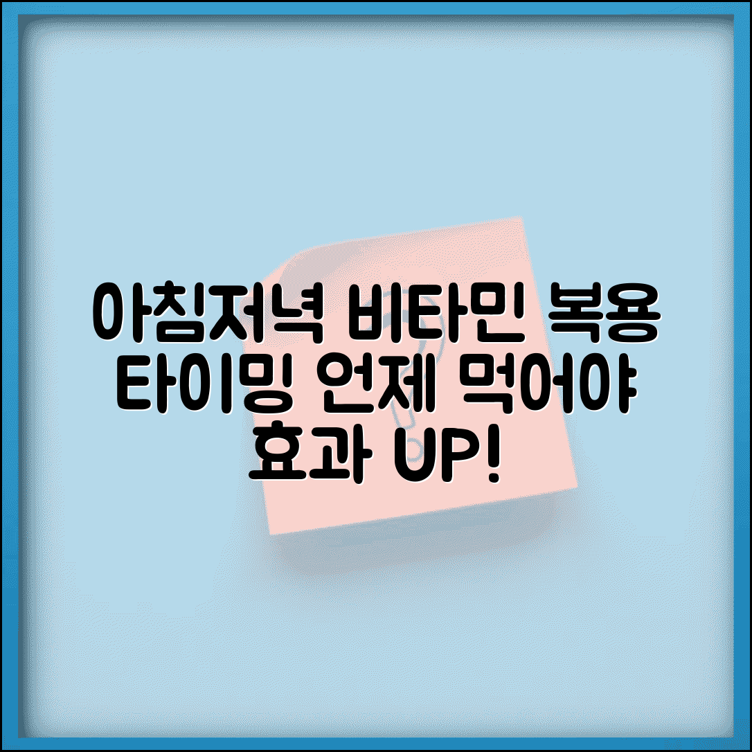 비타민 복용 주기 아침 저녁 | 비타민 복용 타이밍