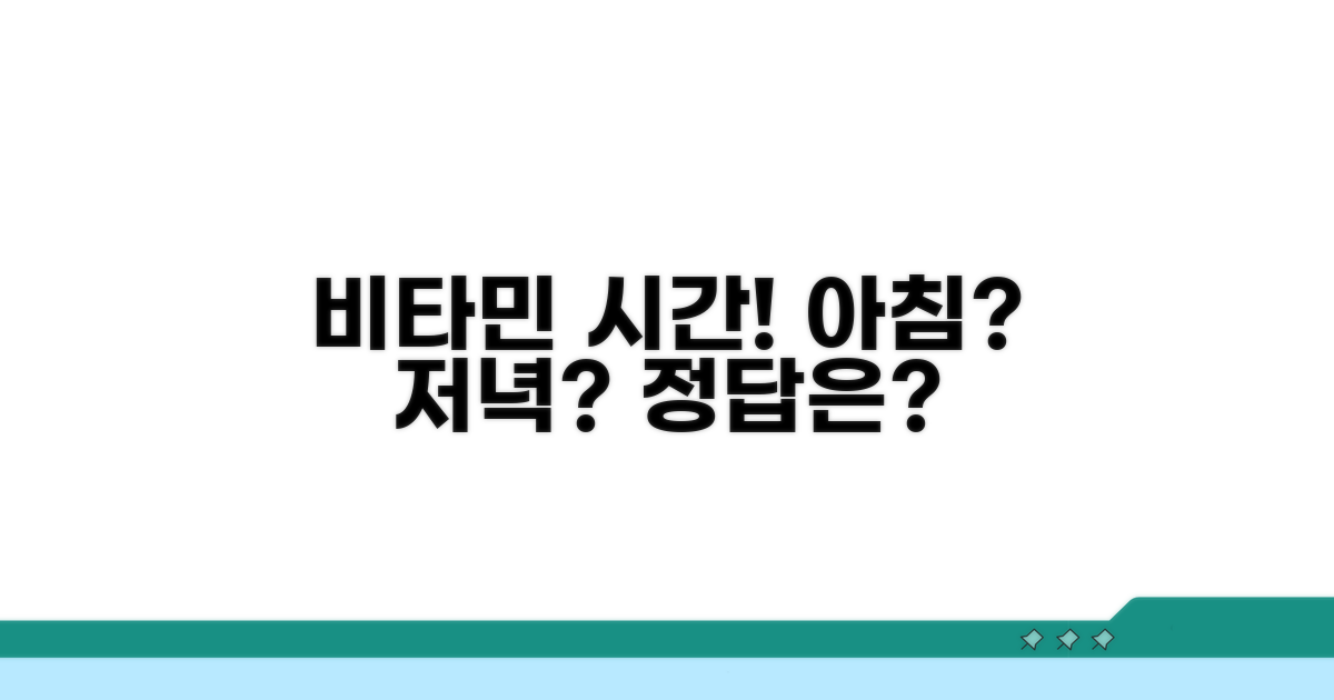 비타민, 아침 저녁 복용 시간?