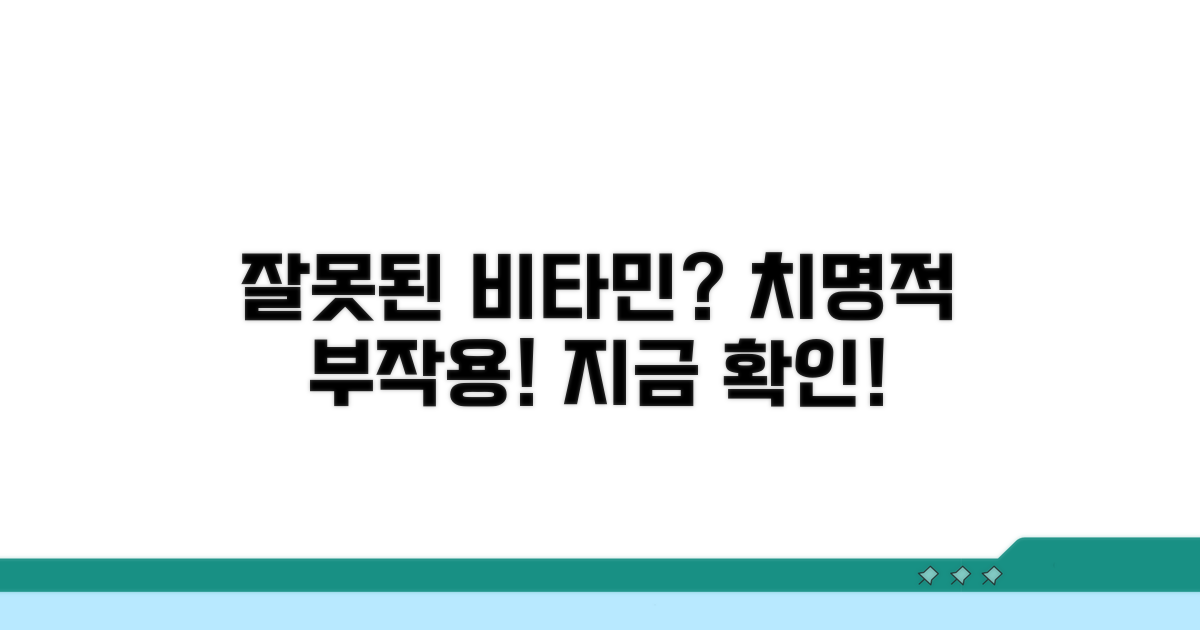 잘못된 비타민 복용, 부작용 주의