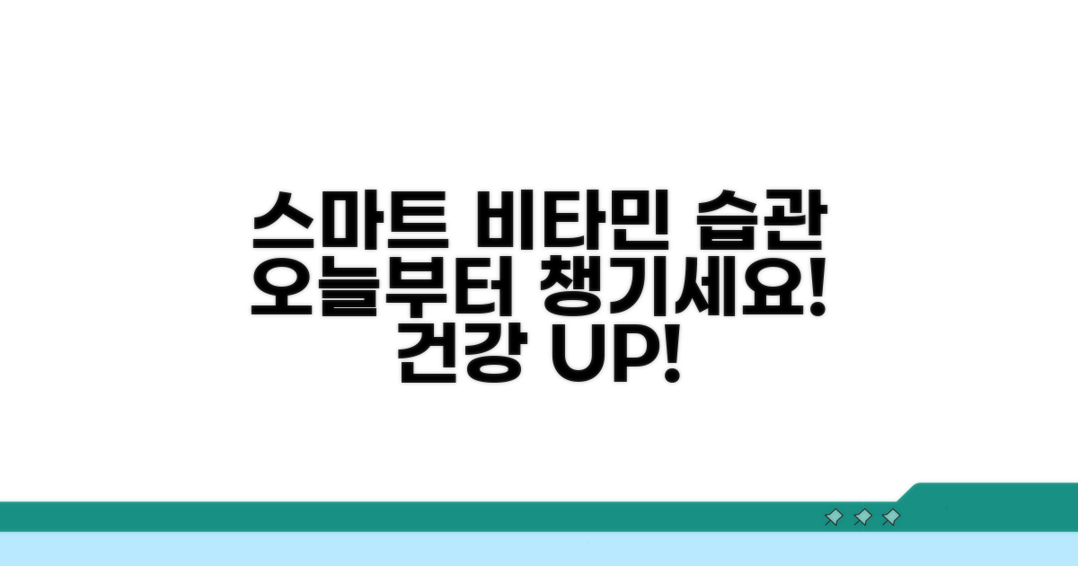 오늘부터 똑똑하게 비타민 챙기기