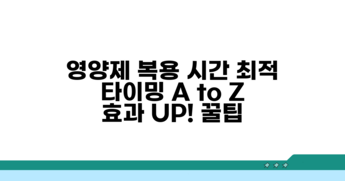 영양제 종류별 최적 복용 시간