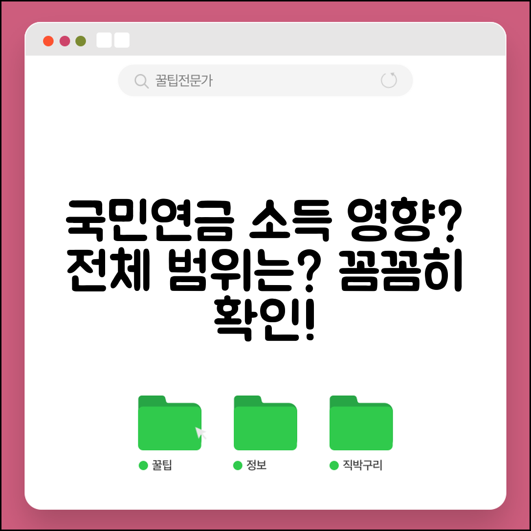 국민연금 소득 인정 범위 | 국민연금이 다른 소득에 미치는 영향