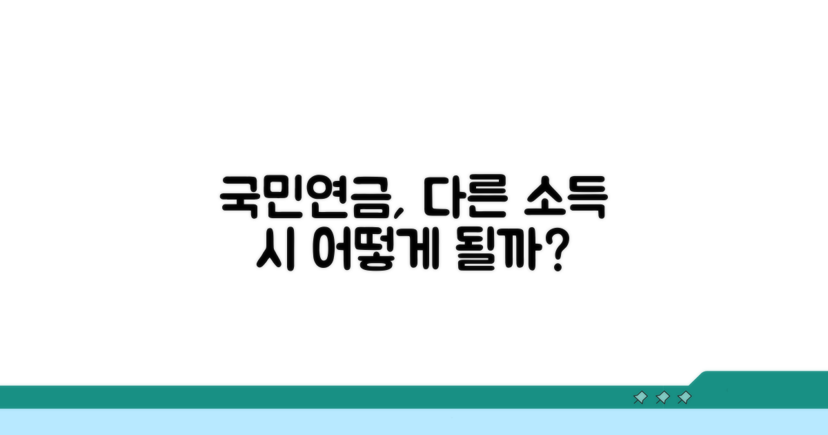 다른 소득 시 국민연금 영향 분석