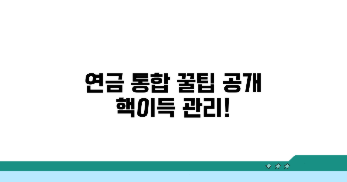 연금 통합 관리 꿀팁 공개
