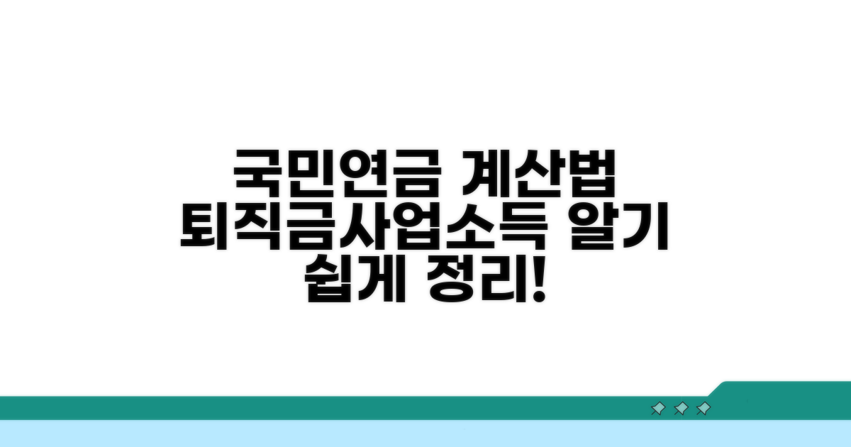 퇴직금·사업소득 국민연금 산정법
