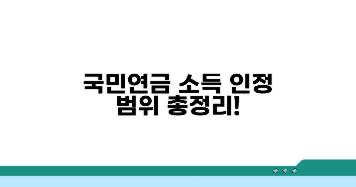국민연금 소득 인정 범위 총정리
