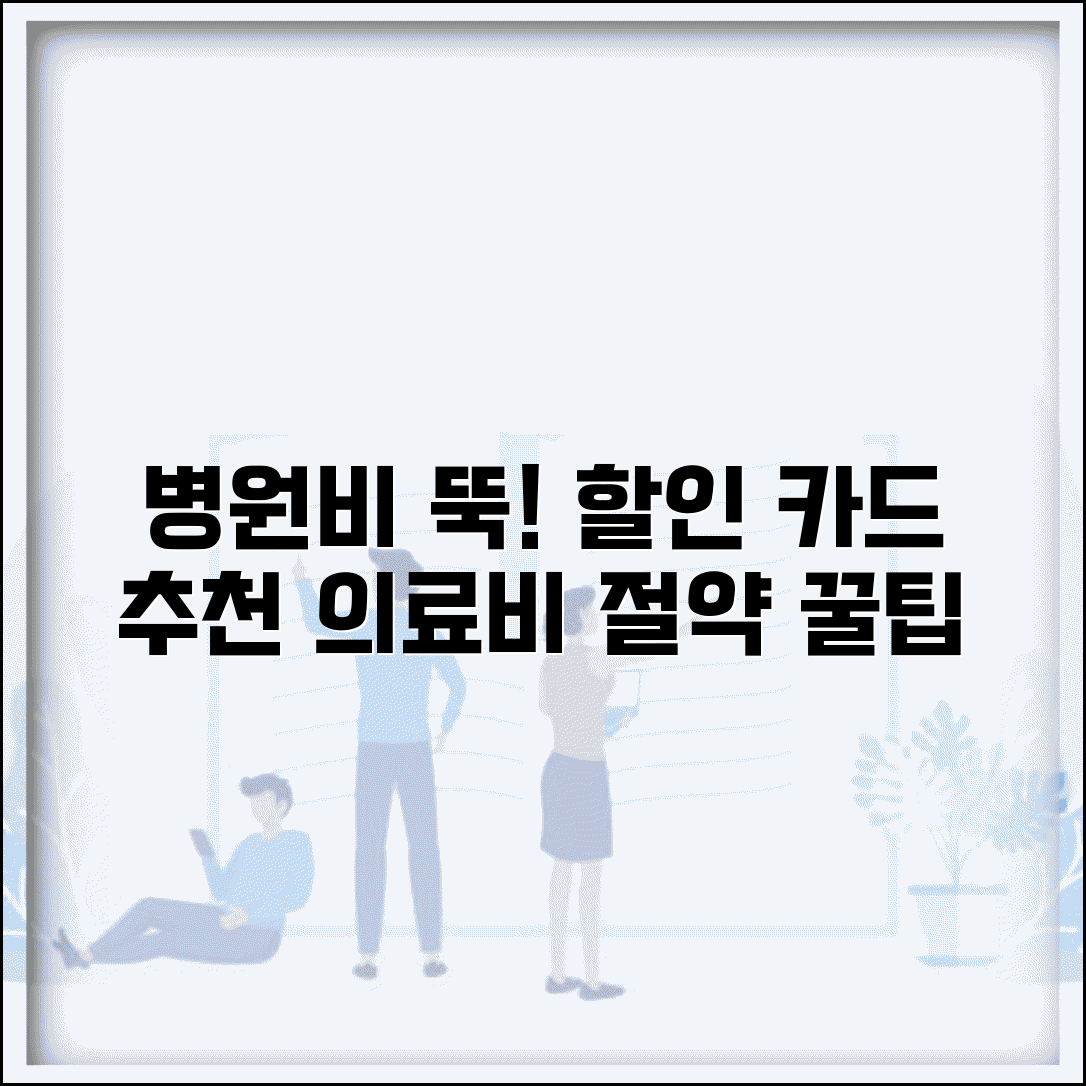 병원 할인 신용카드 추천 | 의료비 할인 카드 병원비 절약