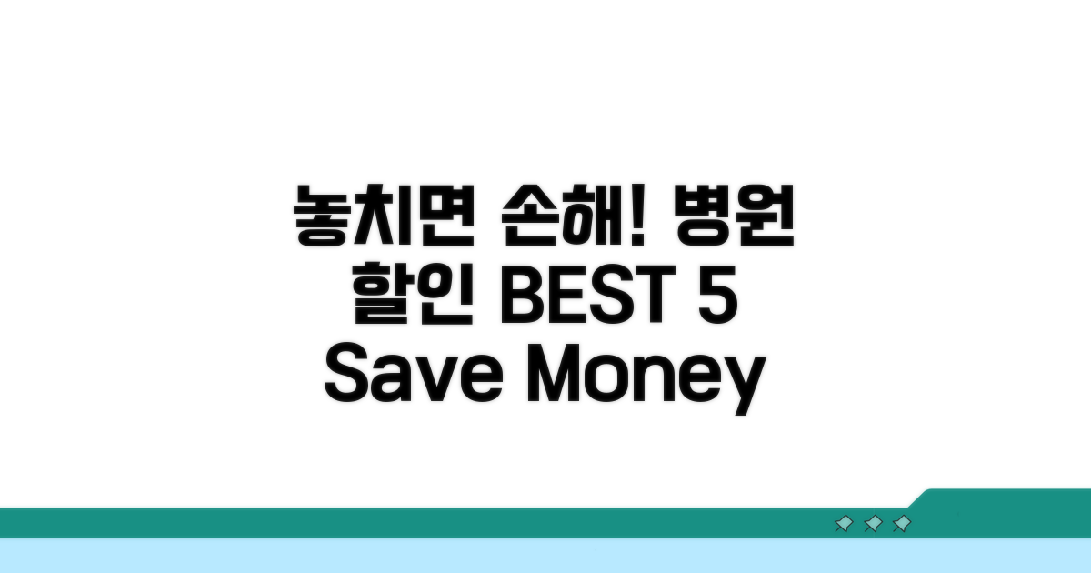 놓치면 손해! 병원 할인 카드 BEST 5