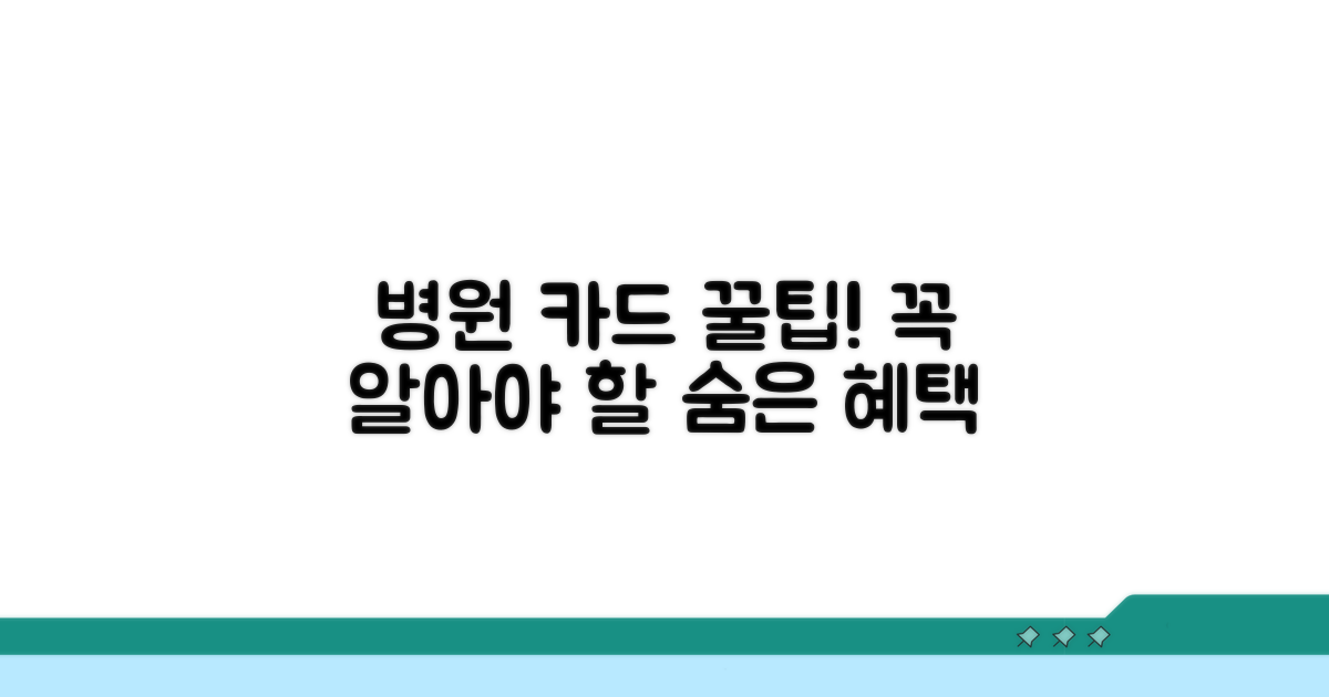 병원 카드 사용 시 꼭 알아둘 점
