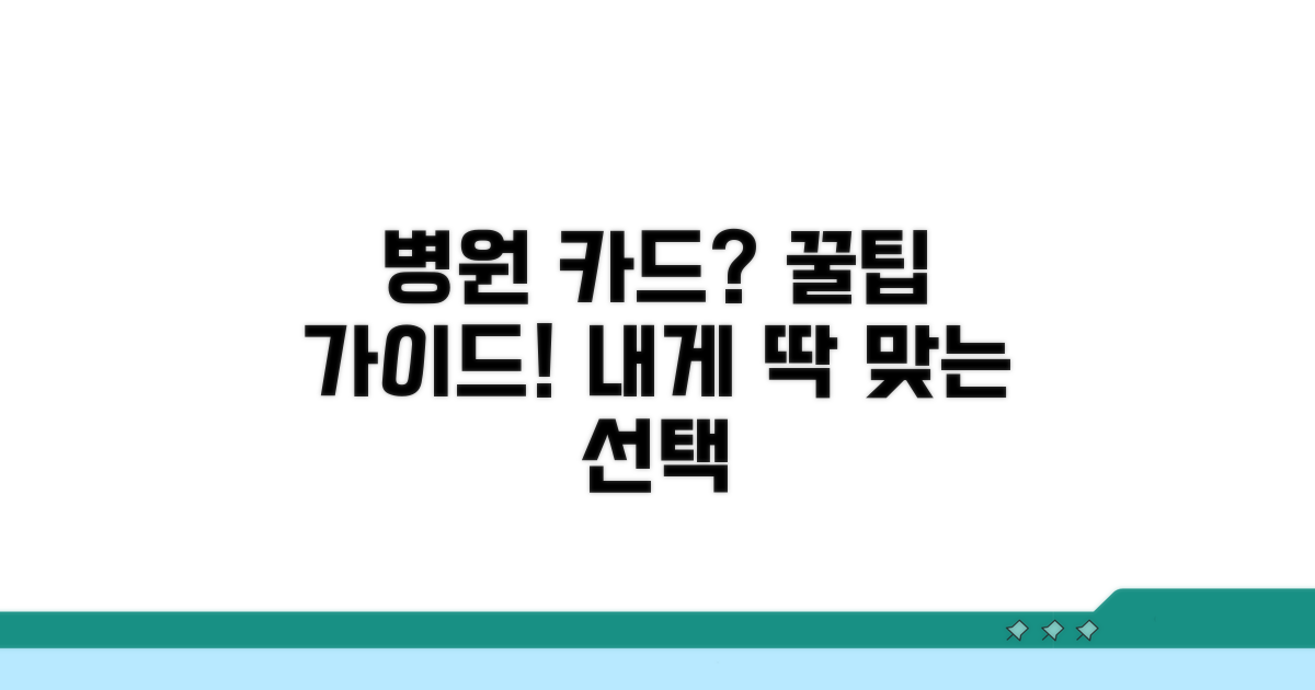 나에게 맞는 병원 카드 선택 가이드
