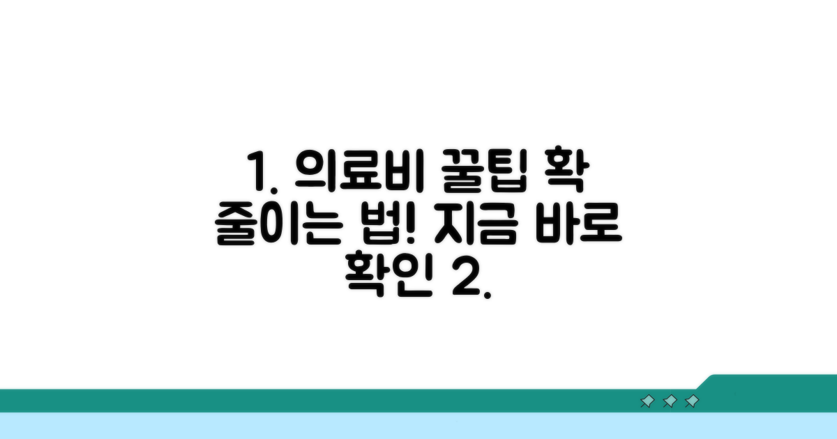 현명한 의료비 절약 꿀팁 공개