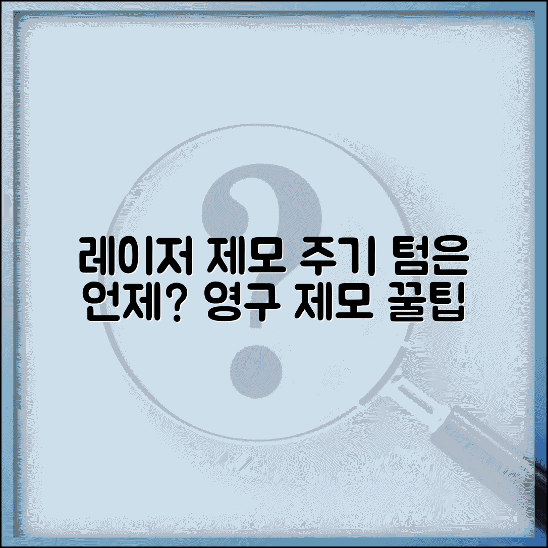 제모 레이저 간격 주기 텀 | 영구 제모 시술 간격