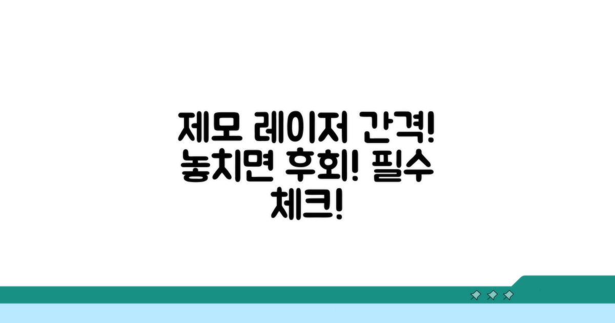 제모 레이저 간격 필수 체크