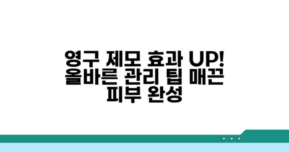 영구 제모 효과 높이는 팁