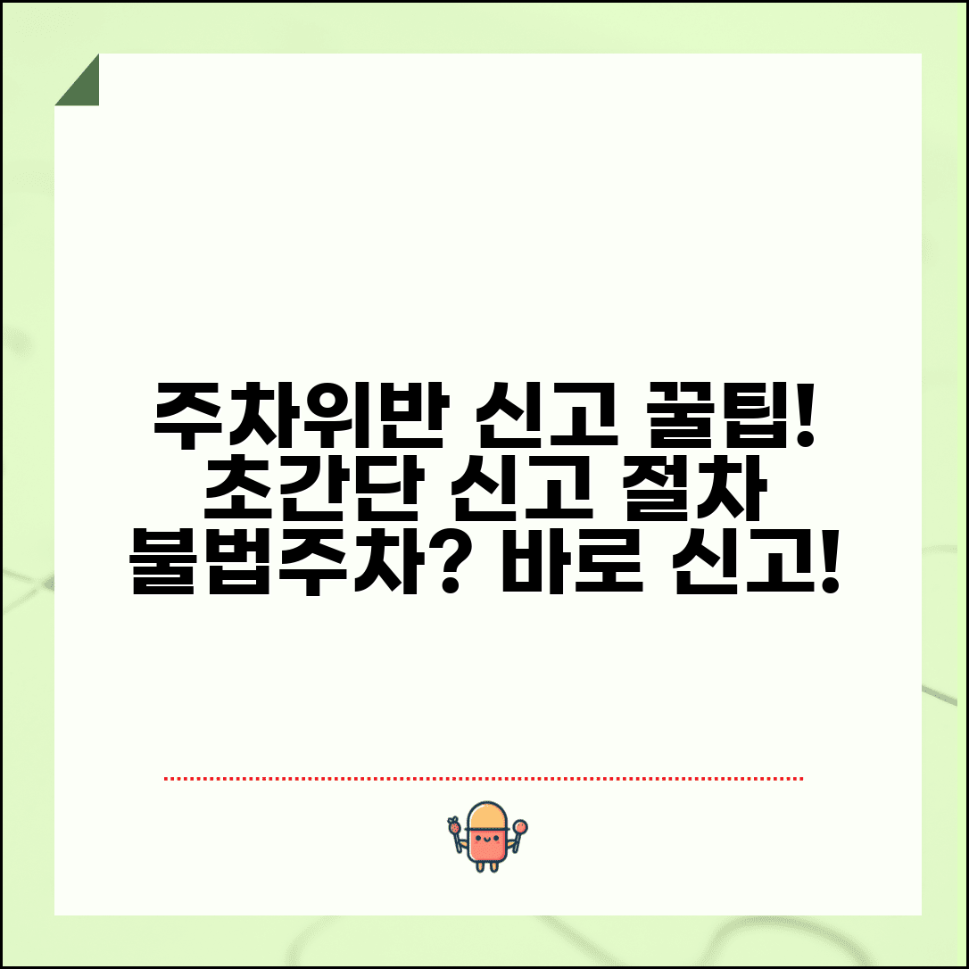 주차위반 신고 하는법 단계별 안내 | 불법주차 신고 절차와 방법