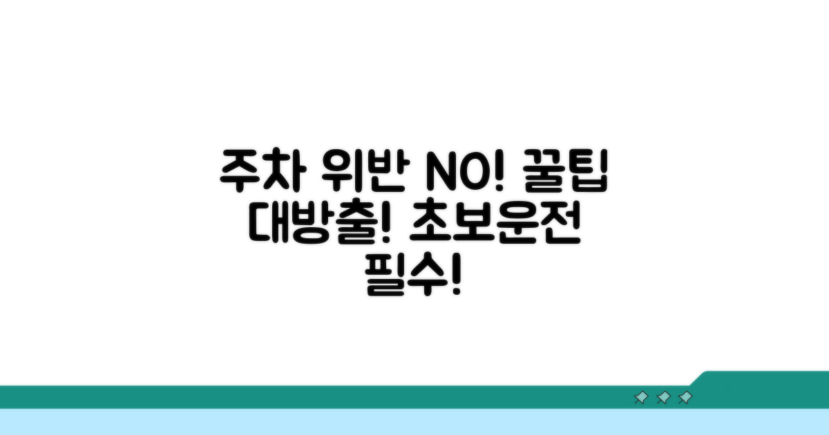 주차 위반 예방 꿀팁 모음
