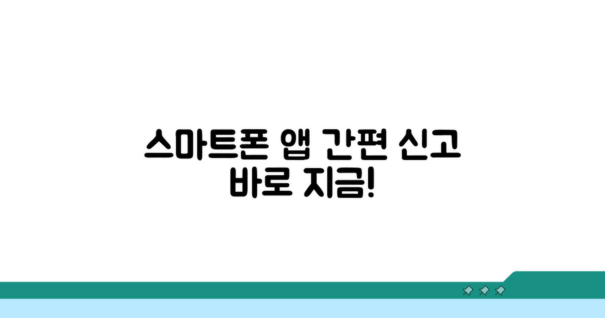 스마트폰 앱으로 간편 신고하기