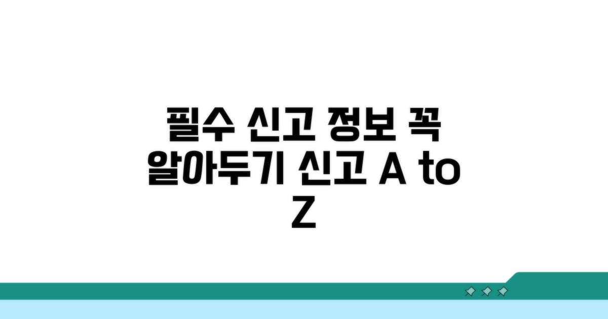 신고 시 알아야 할 필수 정보