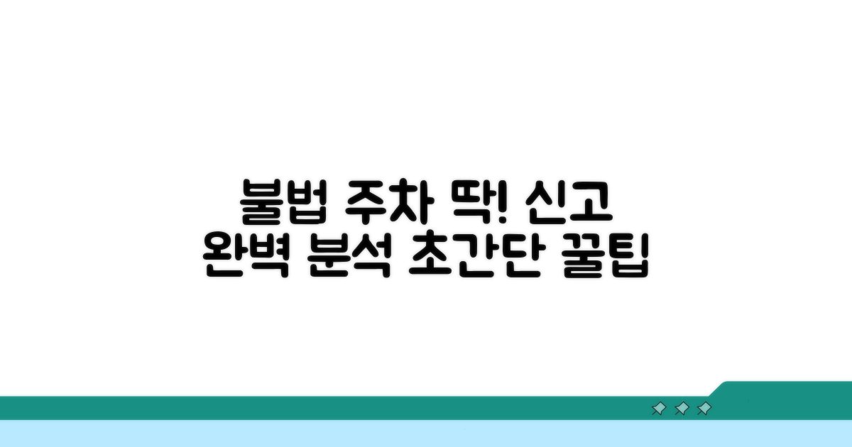 불법 주차 신고 방법 완벽 분석