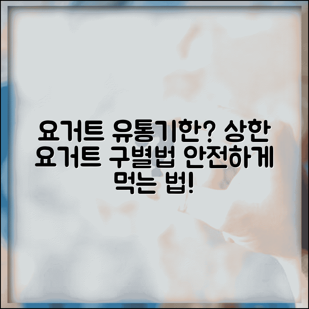 요구르트 유통기한 지나도 먹어도 되는지 | 요거트 상한 것 구별법과 섭취 기한