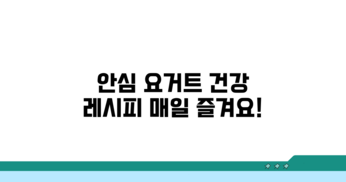 안심하고 먹는 요거트 활용법