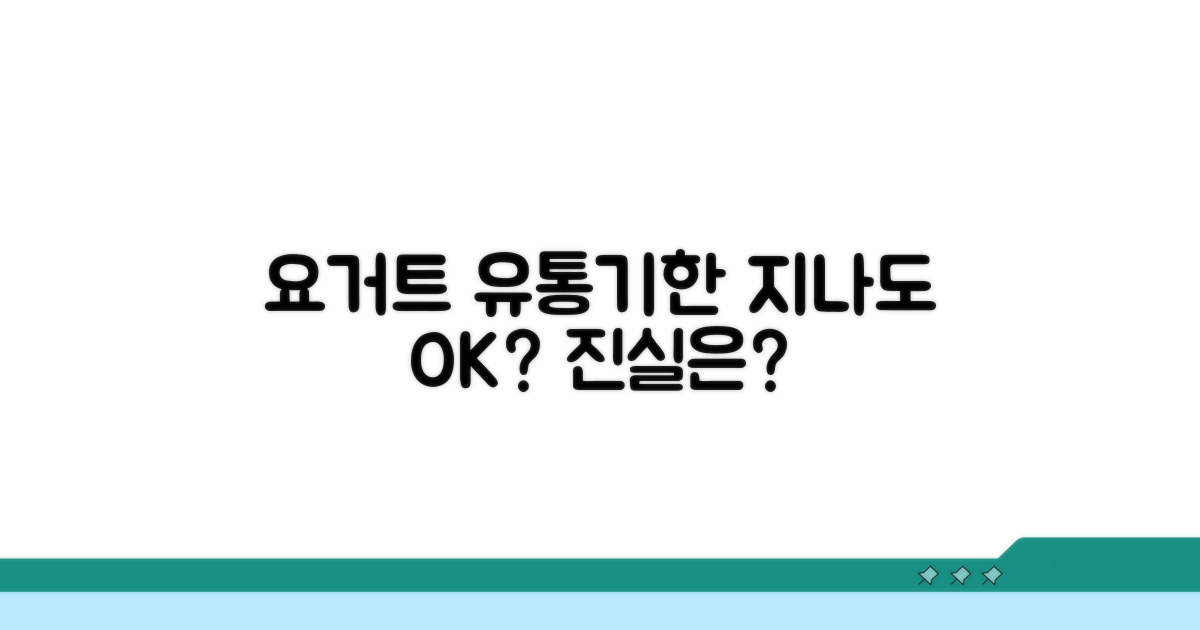 요거트 유통기한, 지나도 괜찮을까?