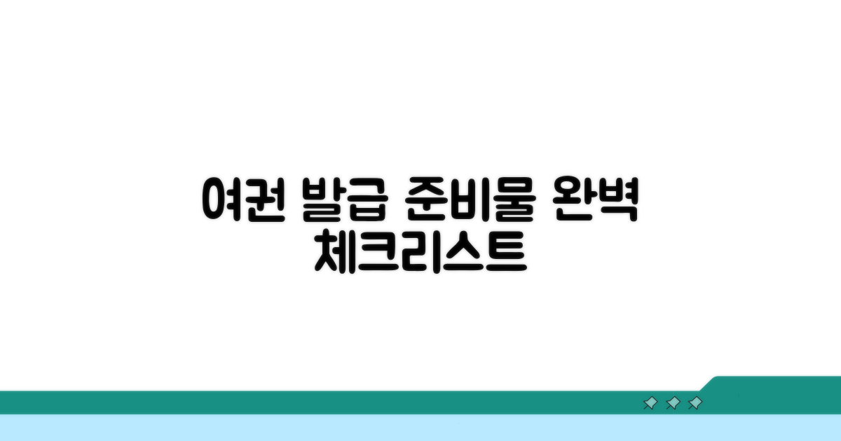 여권 발급 준비물 완벽 체크리스트