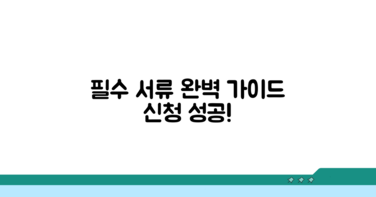 필수 신청 서류 상세 안내