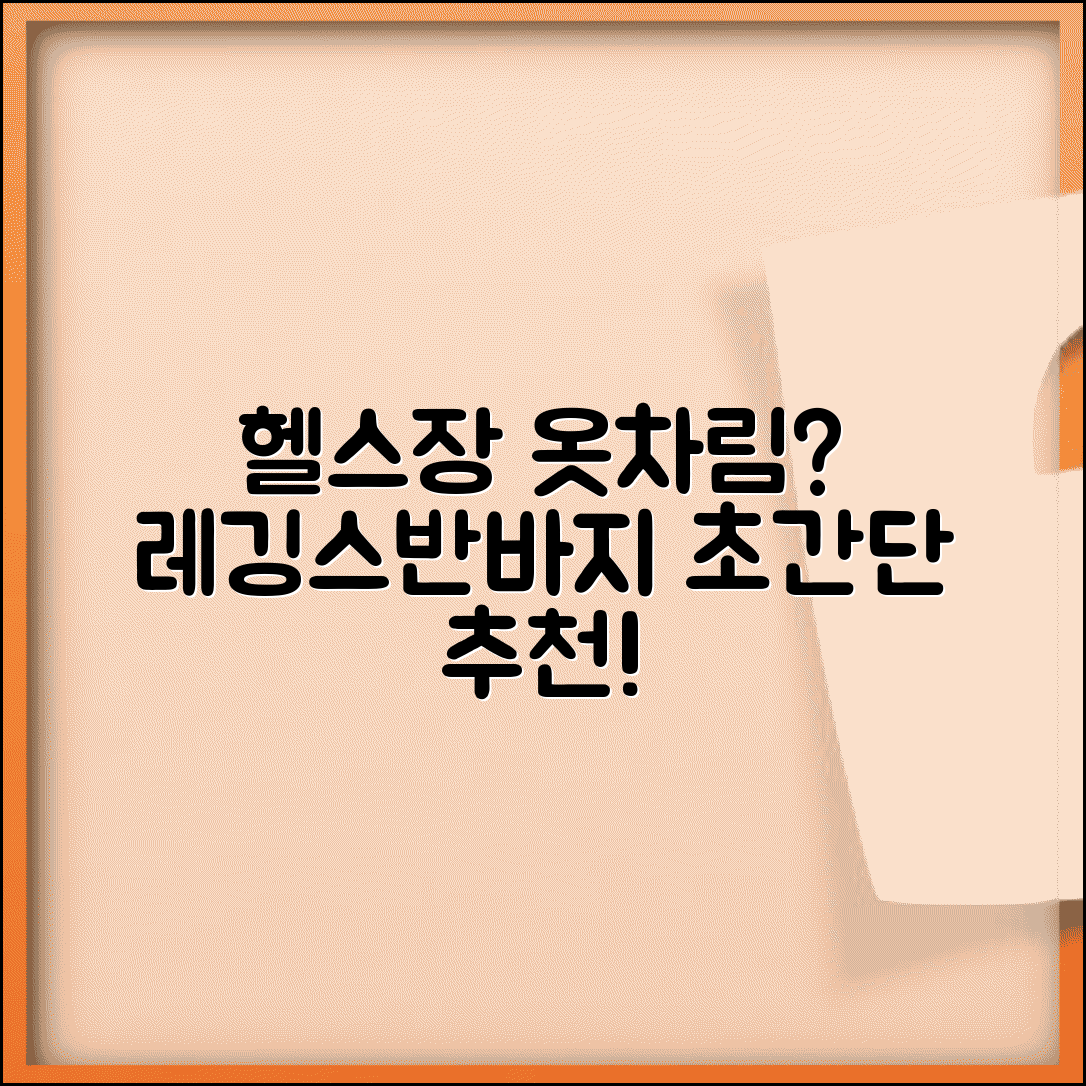 헬스장 옷차림 어떻게 입어야 하는지 | 헬스복 레깅스 반바지 추천