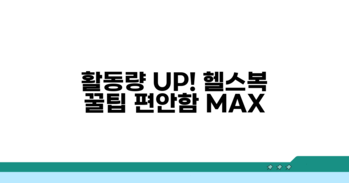 활동량 많은 날, 편안함 UP! 헬스복 꿀팁