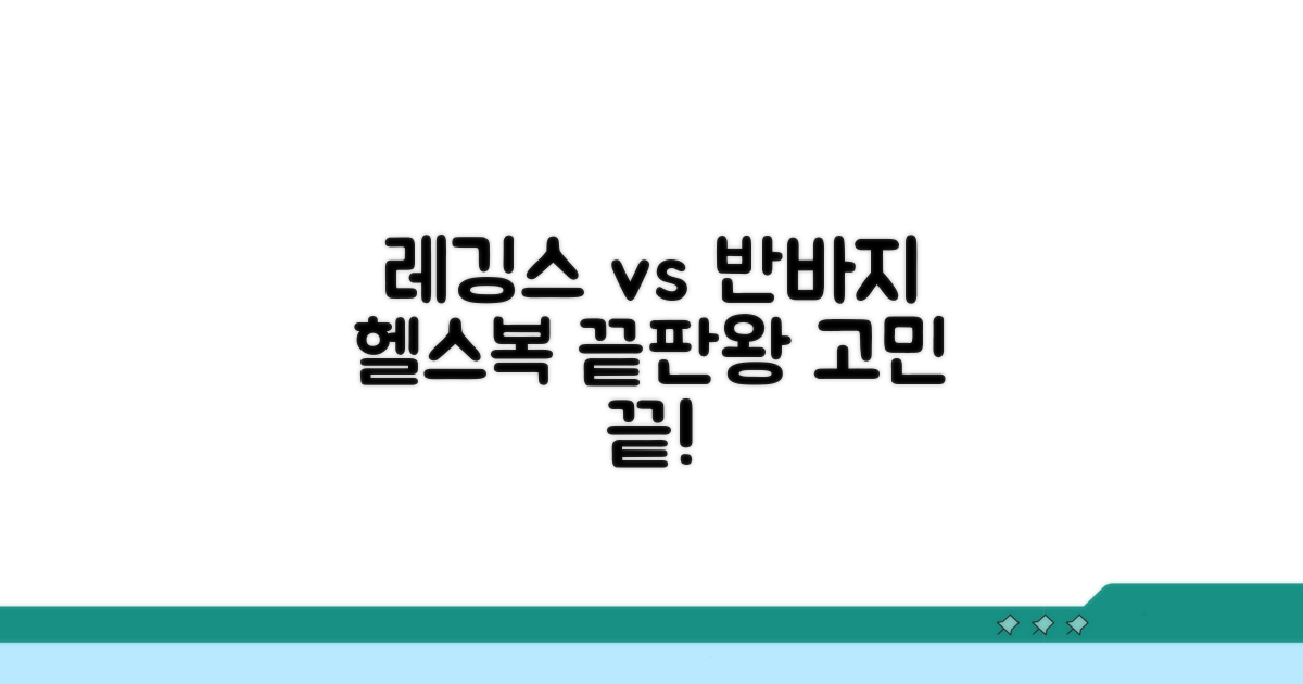 헬스복, 레깅스와 반바지 고민 끝!