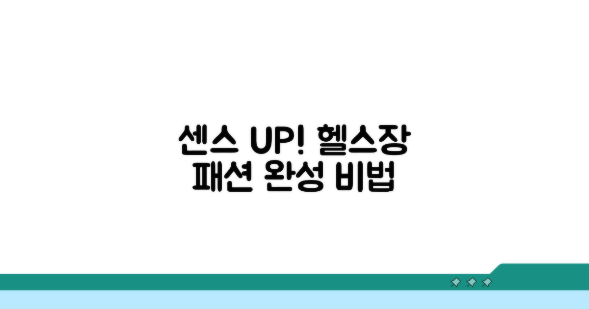 센스 있는 헬스장 패션, 이렇게 완성하세요