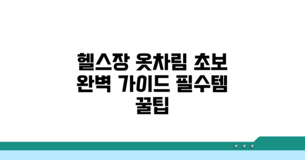 초보자를 위한 헬스장 옷차림 가이드
