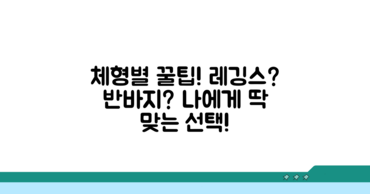 체형별 추천! 레깅스 vs 반바지 선택법