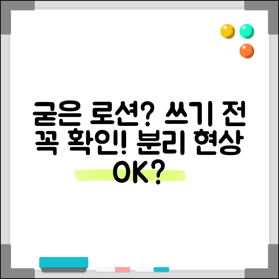 로션 굳으면 써도 되는지 | 로션 크림 분리 현상과 사용 가능성