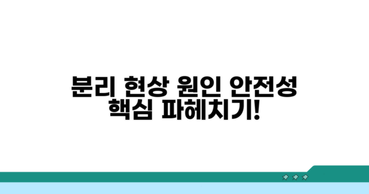 분리 현상 원인과 안전성