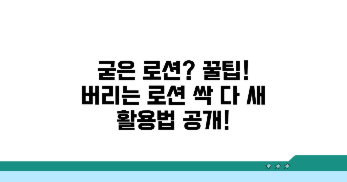 굳은 로션 활용법과 팁