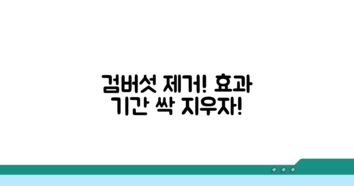 검버섯 제거 시술, 효과와 기간
