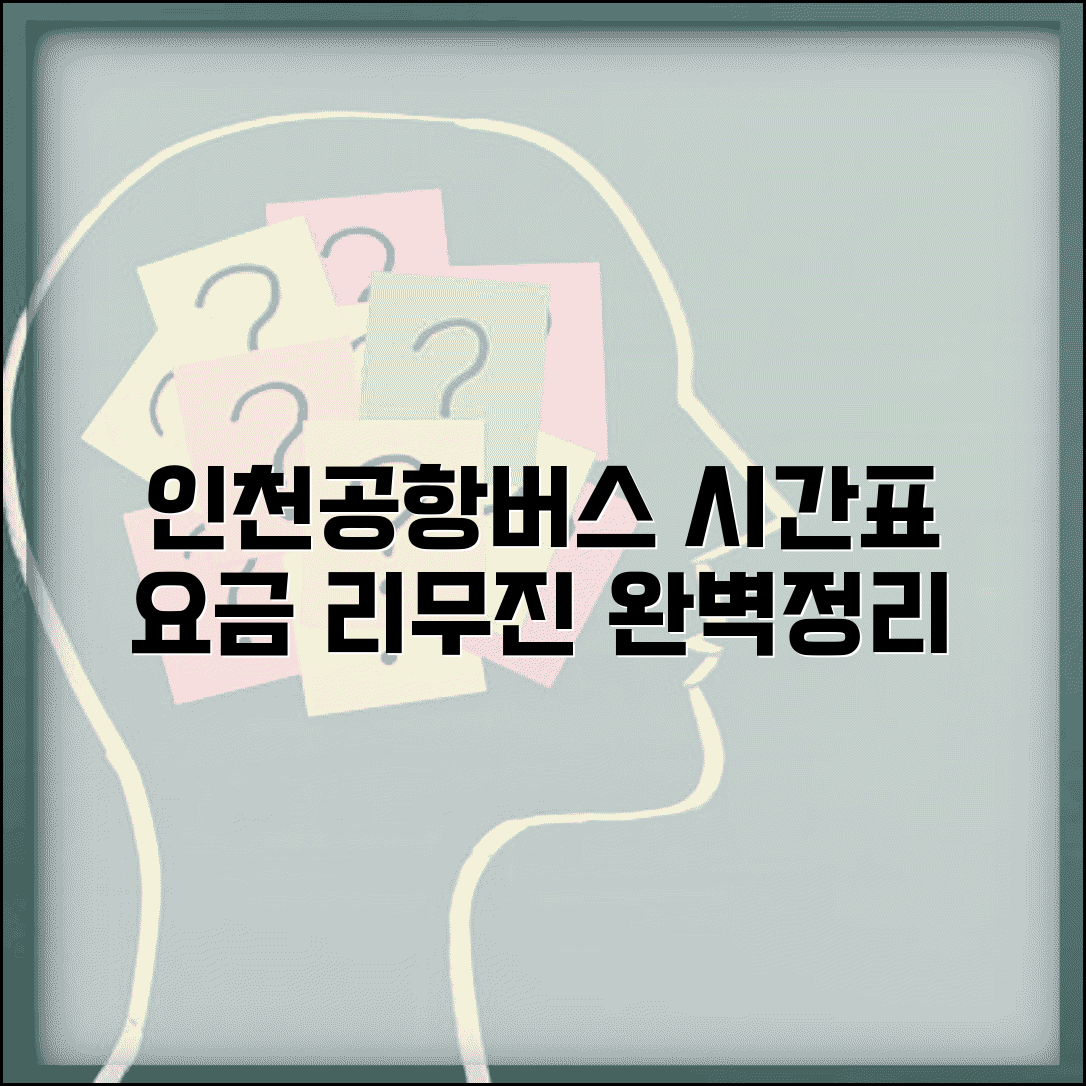 인천공항버스 시간표 리무진 운행 | 인천공항 공항버스 시간과 요금