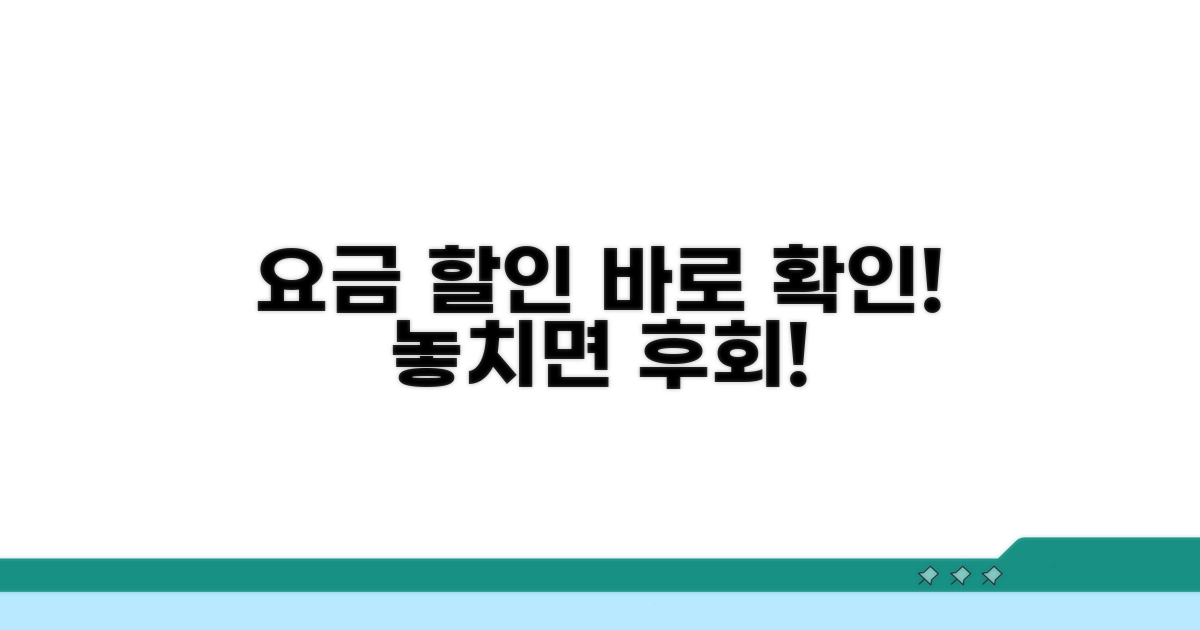요금 정보와 할인 혜택 확인