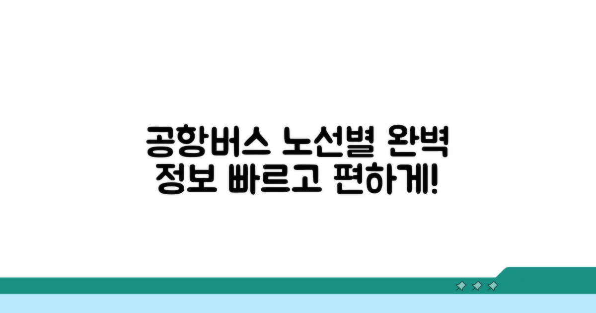 공항버스 노선별 운행 정보