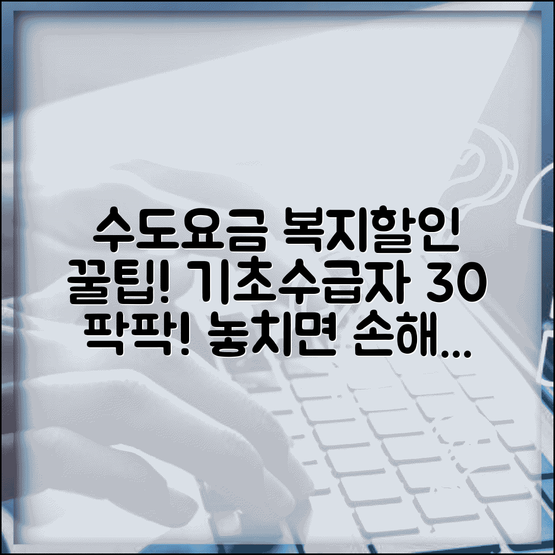 수도요금 복지감면 대상 할인율표 | 기초 수급자 수도 요금 30% 감면 수도요금 복지감면 대상 할인율표 | 기초 수급자 수도 요금 30% 감면