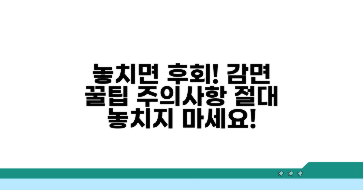 놓치면 후회! 감면 꿀팁과 주의사항