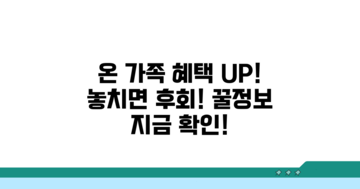 가족 모두 혜택받는 추가 정보