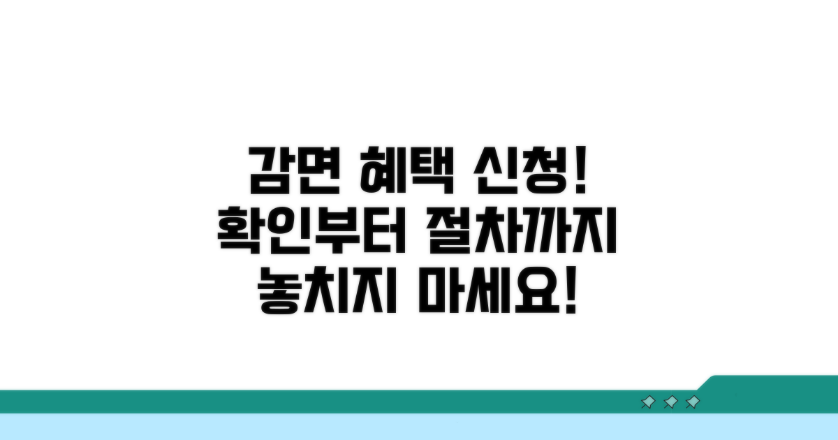 감면 대상 확인과 신청 절차 안내