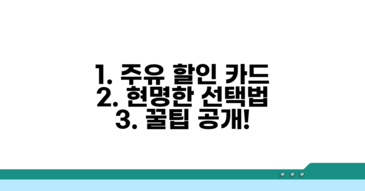 주유 할인 카드 똑똑하게 고르기