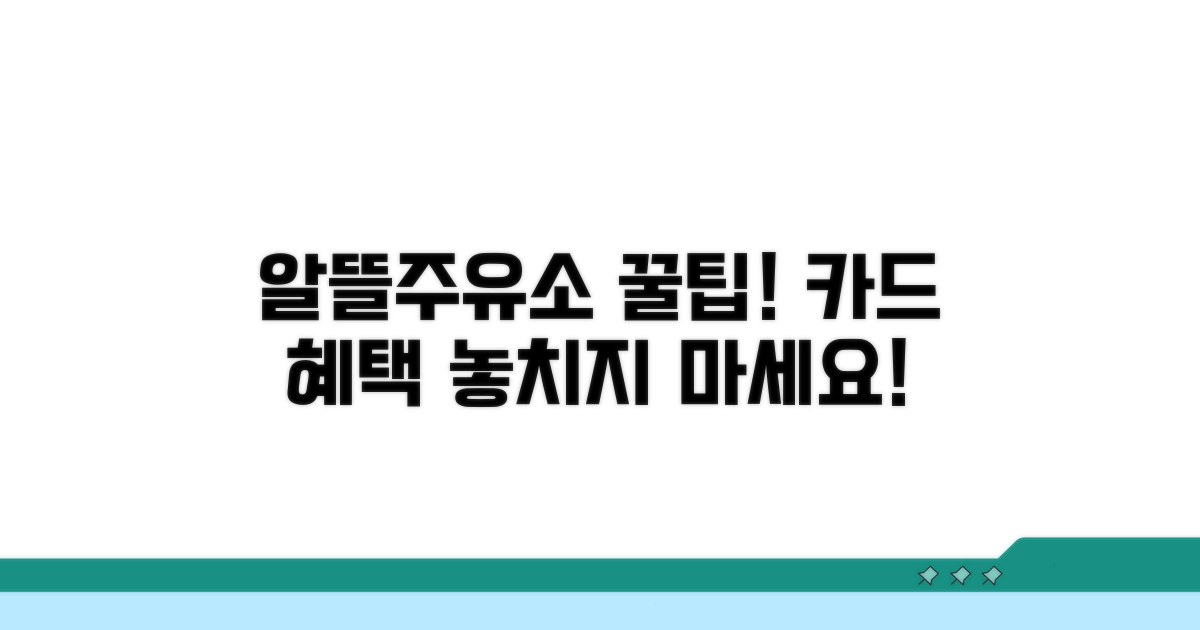알뜰주유소 카드 혜택 총정리