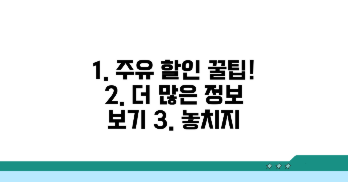알뜰주유 할인 정보 더 보기