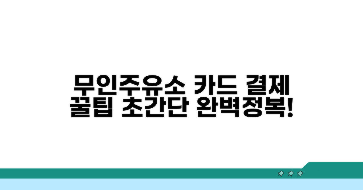 무인주유소 카드 결제 쉬운 방법